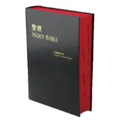 中英聖經 ESV/CUNP.標準英文版/新標點和合本.大型.硬面黑紅邊.上帝版.讀經.小組 ESV/CUNP63DI