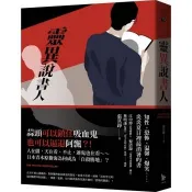 【電子書】靈異說書人
