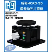 (店+)威利 MORO-35 圓盤 磨術拋光 打磨機 小型電動磨刀機 剪刀 鑷子 刀片 雕刻刀 拋光機