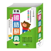 【墊腳石】彩色新編國語辭典(25K)(B5137-1)
