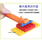 成長積木萬用拆件器/可使用於兼容樂高的所有積木/拆解器/拆積木的好幫手/兒童積木玩具配件/積木配件