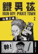樂天Kobo電子書 鐵男孩：山寨之城2【電子書】