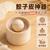 台灣出貨✨ 實木餃子皮壓皮器 圓形水餃模具 DIY手工製皮神器 新手秒速壓皮 家用廚房專用 木質底座圓球套組