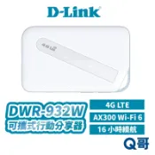D-LINK 4G LTE AX300 Wi-Fi 6 可攜式行動分享器 DWR-932W 可攜式路由器 DL093