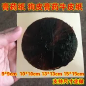 狗皮膏藥紙 牛皮膏 藥膏紙  醫用膏藥紙方塊紙 傳統黑藥膏紙 包郵