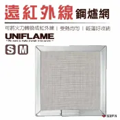 【日本 UNIFLAME】遠紅外線鋼爐網S/M U610695 / U610688 居家 露營 野炊 悠遊戶外