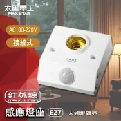 太星電工 紅外線感應燈座 WD612