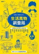 生活萬物調查局 生產的十萬個為什麼[二手書_良好]9409 TAAZE讀冊生活