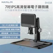 【松果購物】HANLIN-EH318 1200萬解析 超清 7吋螢幕 電子顯微鏡 1600倍 放大 3024P 晶片檢查 鏡維修手機 電路板 鐘錶鑑定 錢幣鑑定 精密物件檢測 放大