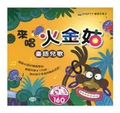 世一文化 來唱火金姑-臺語兒歌 B1763-1 台語兒歌 CD書 台語童謠 台語兒歌CD 台語學習