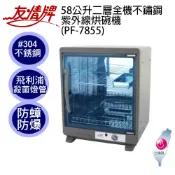 友情牌二層58L全機不鏽鋼紫外線烘碗機PF-7855由左向右開門 貨到付款新竹物流1單1台