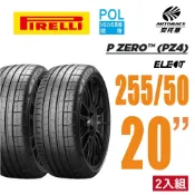 PIRELLI 倍耐力 P Zero Elect EV胎 電動車輪胎 耐磨 255/50/20 二入 VOLVO 馬自達CX9(安托華)