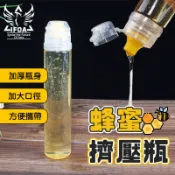 蜂蜜擠壓瓶【60104】分裝瓶 擠醬瓶 隨身攜帶 擠壓式廚房調料 透明瓶子 蜂蜜瓶 密封瓶 擠壓瓶 蜂蜜分裝
