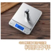 料理電子秤【K034】附發票 居家 收納 中文0.1g/3Kg 料理秤 台兩 精密不鏽鋼電子秤 廚房秤 電子磅秤 磅秤