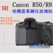【高雄四海】9H玻璃貼 Canon R50 R8用．EOS R50 EOS R8 滿版螢幕貼 現貨．