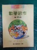 懷舊課本 國中參考書 83課綱 國民中學 數學習作 第4冊 國立編譯館 約10頁劃記 63D