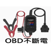 OBD不斷電 不斷電更換電池 電壓電流顯示 電瓶記憶器 OBD2 ECU 救急電瓶夾