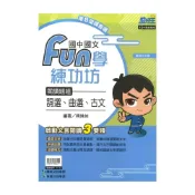 (店+)【康軒】康軒國中國文Fun學練功坊-詞選.曲選.古文