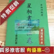 樂享購✨書籍 星相書簡法卷(第四、五手冊修訂本)梁湘潤 清晰度壹般,介意慎拍