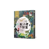 院子裡的怪蛋－經典新視界4