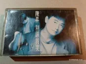 (協奏曲) 陳昇 - 別讓我哭 / 北京一夜 (卡帶 錄音帶)，無歌詞，滾石唱片