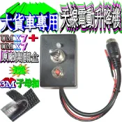 ☆波霸無線☆UM UMX7+附子母扣開關盒 車天線固定座木瓜天線固定座 10米訊號線 木瓜天線電動升降機大貨車電動升降機