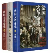 樂天Kobo電子書 法国大革命史（1789—1815）（全三卷）【電子書】