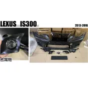 小亞車燈＊全新 LEXUS IS300 IS300H 13-15年改 F-SPORT 樣式 前保桿 含水箱罩 霧燈 素材