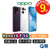 OPPO Reno16 F 5G (8G/128G) 原廠保固 新機 6.57吋 空機 240Hz 智慧型手機 手機