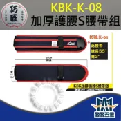 (店+)巧匠 KBK K-08 加厚護腰S腰帶 工作腰帶 S腰帶 原廠公司貨 含稅
