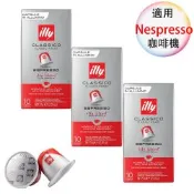 illy 義大利咖啡膠囊 Classic經典中烘培濃縮ESPRESSO 3盒組 1盒/10顆;適用Nespresso雀巢膠囊咖啡機