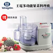 【百利市購物中心】【萊特/王電】廚中寶多功能果菜料理機(WT-9308)