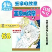 臺灣公司 可開發票 王家の紋章 68 王家的紋章 長鴻 細川智栄子 臺灣原版進口圖書 正版 繁體中文