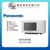 勝發電業有限公司 【Panasonic 國際牌】19 L 機械式微波爐 NN-SF11SW