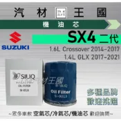 【LM汽材王國】機油芯 SX4 二代 2014-2021年 CROSSOVER GLX 機油濾芯 SUZUKI 鈴木