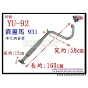 霹靂馬 931 PRIMERA 中全 消音器 排氣管 裕隆 YULON YU-92 另有現場代客施工 歡迎詢問
