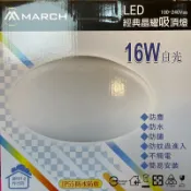 好時光專業照明 MARCH LED 16W 晶耀星空 防水吸頂燈 防塵 防鏽 防蚊蟲 不觸電 IP55 陽台浴室走廊玄關 適用1-2坪