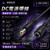 《辣辣監控》台灣現貨 DC 5.5×2.1 電源帶線 黑線 公母頭 18/20/24AWG 監控攝影機 電源線