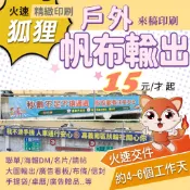 狐狸火速印刷 帆布大圖輸出 帆布印刷 洞洞帆布 透風帆布 彩色帆布 大圖輸出 海報噴圖 戶外廣告 展場背板 帆布輸出