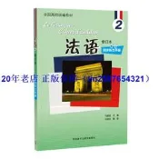 正版【福爾摩沙書齋】法語(修訂本)(2)(同步聽力手冊)(25新)