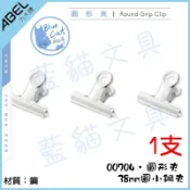 【藍貓文具】五金文具 山型夾 圓形夾 00704 38mm圓小鋼夾 鋼夾 票夾 國粹麻將夾 【ABEL力大文具】