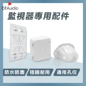 DTAudio 聆翔 監視器專用配件 遮雨罩 轉接支架 防水盒 戶外支架 吸頂支架 防曬防塵 免打孔 集線盒