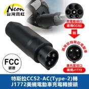 台灣霓虹 特斯拉CCS2-AC(Type-2)轉J1772美規電動車充電轉接頭 副廠配件