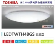 免運【登野照明】TOSHIBA LED 48W微星空吸頂燈 LEDTWTH48GS 遙控調光調色吸頂燈