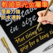 有貨在臺🛒金屬防水漆筆 速乾粗亮金色筆 金屬筆 簽字筆 高光筆 記號筆 油漆筆 燙金筆 油性馬克筆 畫筆馬克筆 Q11