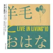 合友唱片 羊毛とおはな 羊毛與千葉花 Livie in Living’10 全新正版 CD 
