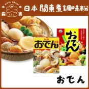 森吉百貨 日本 人氣 關東煮粉 調味粉 高湯粉 日式關東煮湯頭 調味料 S&B 網印關東煮粉 火鍋湯底