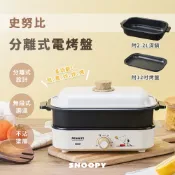 【Snoopy】史努比分離式電烤盤SP-HL82E 兩用鍋 蒸煮鍋 電煮鍋 電火鍋 美食鍋 料理鍋 燒烤盤 電烤盤
