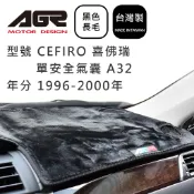 【AGR】避光墊現貨 Nissan Cefiro A32 1996-2000年 單安全氣囊 黑色長毛