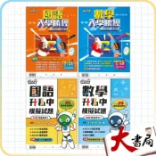 (店+)●大書局●*康軒國小 升私中 總複習 國語 / 數學『入學勝經、模擬試題』_考資優班 升國中